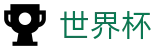 世界杯买球_官方授权下注